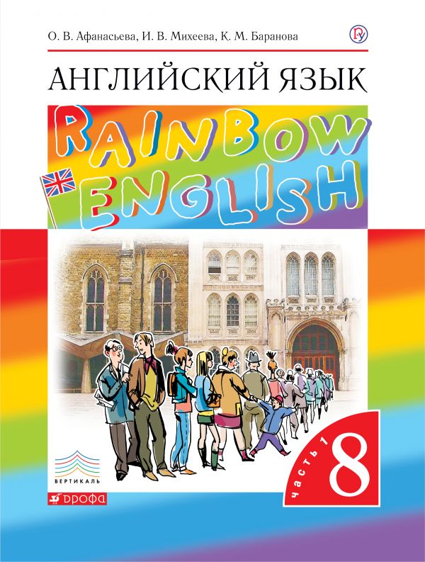 Афанасьева Английский язык Rainbow English 8 класс Учебник Часть 1