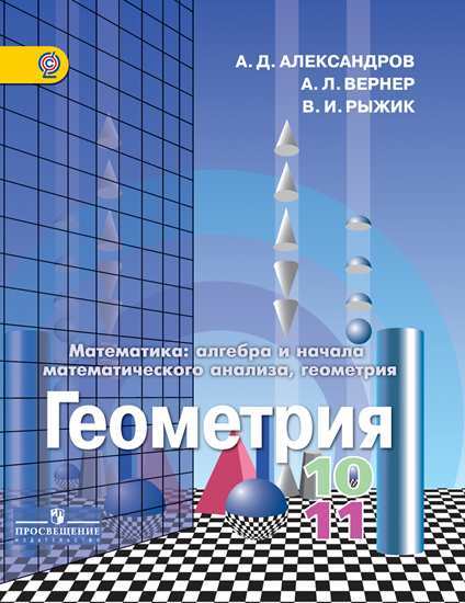 Александров Геометрия 10-11 классы Учебник 