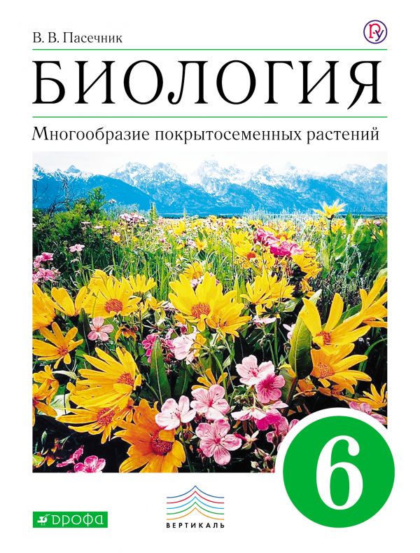 Пасечник Биология 6 класс Многообразие покрытосеменных растений Учебник