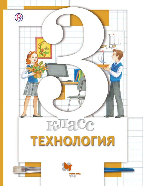 Хохлова Технология 3 класс Учебник