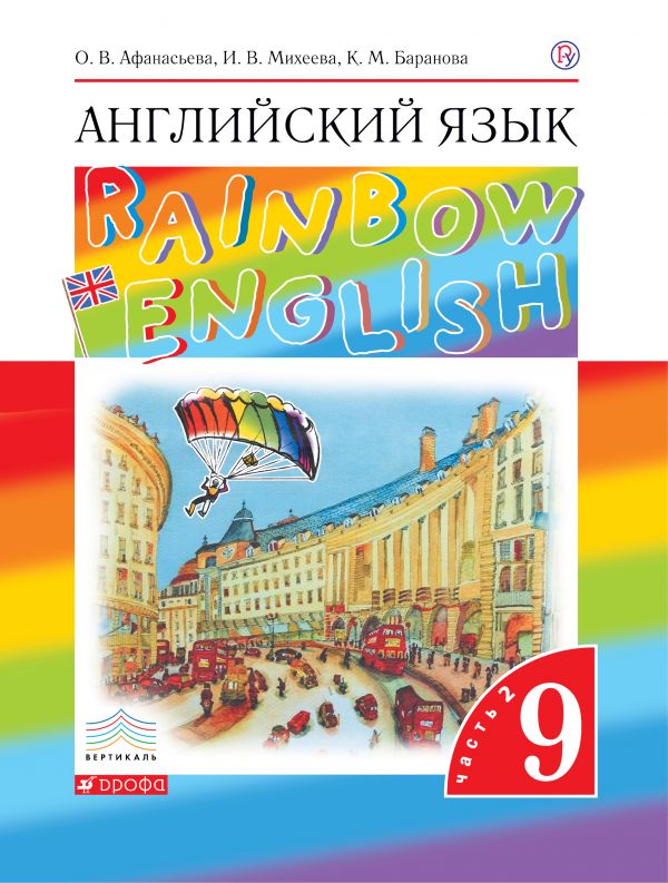 Афанасьева Английский язык Rainbow English 9 класс Учебник Часть 2