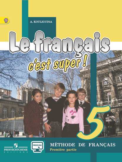 Кулигина Французский язык Твой друг французский язык 5 класс Учебник Часть 1