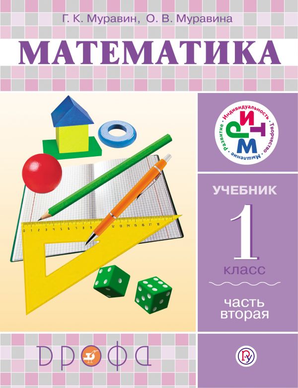 Муравин Математика 1 класс Учебник Часть 2