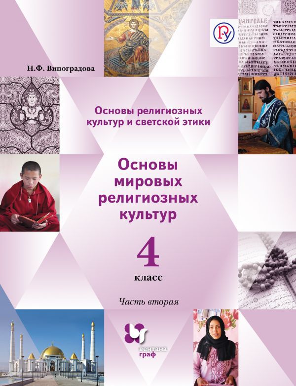 Виноградова Основы мировых религиозных культур 4 класс Учебник