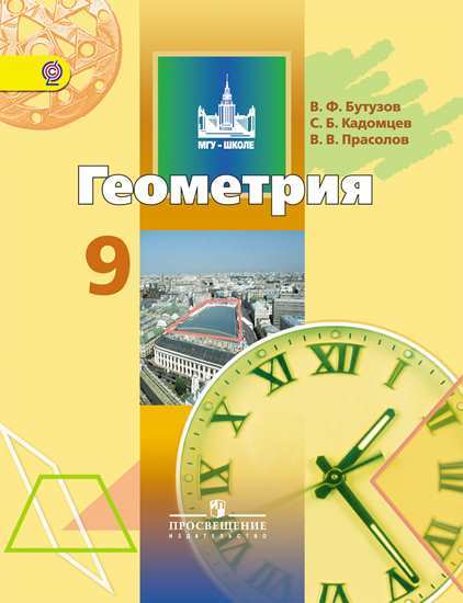 Бутузов Геометрия 9 класс Учебник