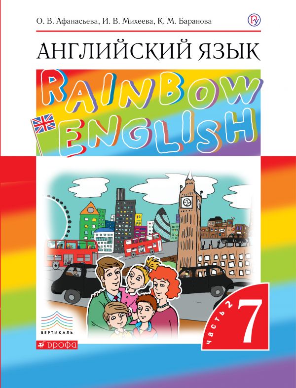 Афанасьева Английский язык Rainbow English 7 класс Учебник Часть 2