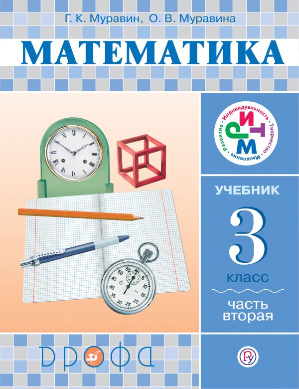 Муравин Математика 3 класс Учебник Часть 2