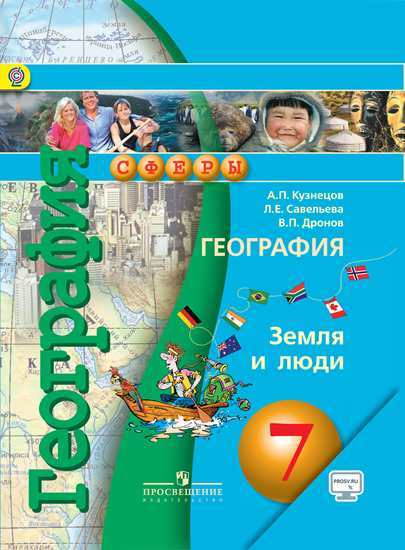 Кузнецов География 7 класс Земля и люди Учебник