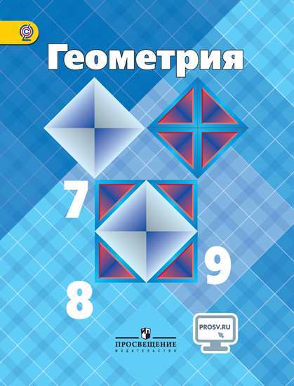 Атанасян Геометрия 7-9 класс Учебник