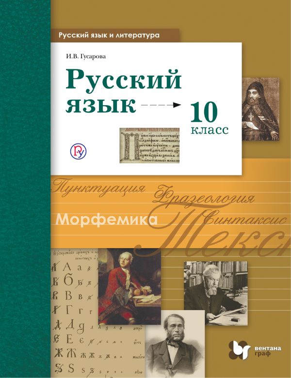 Гусарова Русский язык и литература 10 класс Учебник