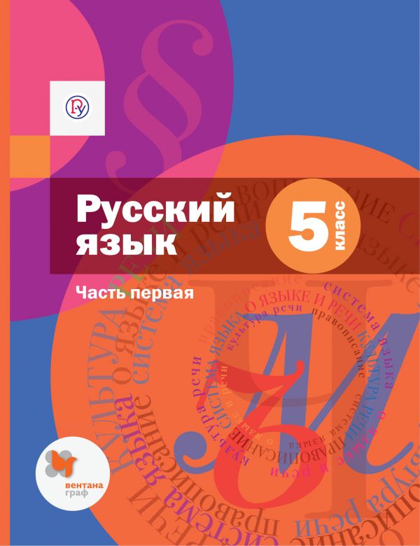 Шмелёв Русский язык 5 класса Учебник Часть 1