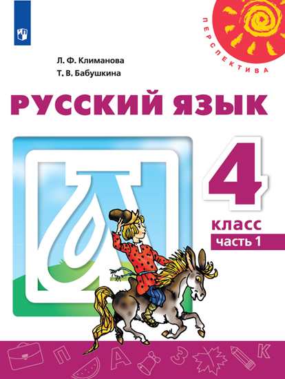 Климанова. Русский язык 4 класс. Учебник в 2-х частях. Часть 1