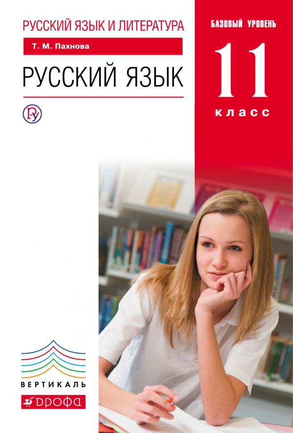 Пахнова Русский язык 11 класс Базовый уровень