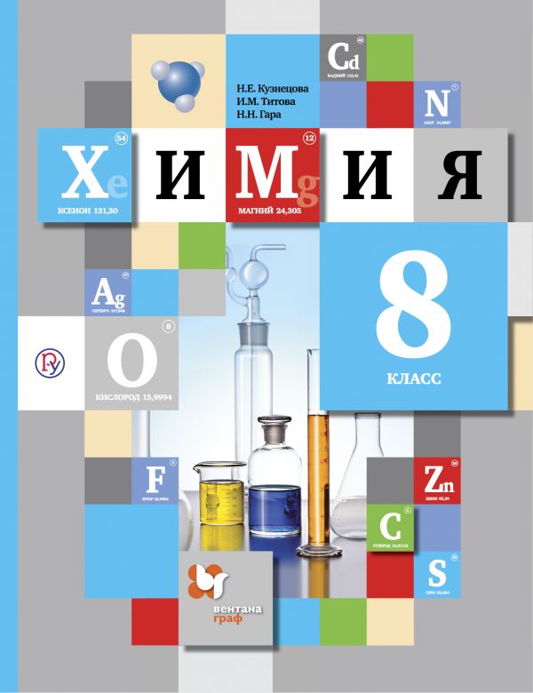 Кузнецова Химия 8 класс Учебник