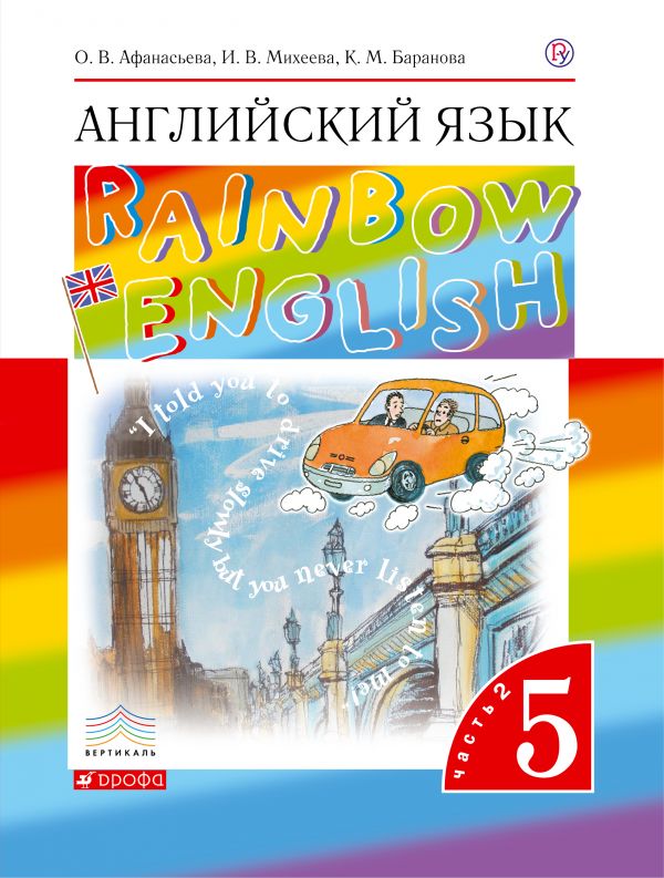 Афанасьева Английский язык Rainbow English 5 класс Учебник Часть 2