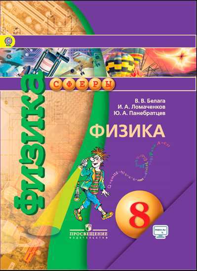 Белага Физика 8 класс Учебник 