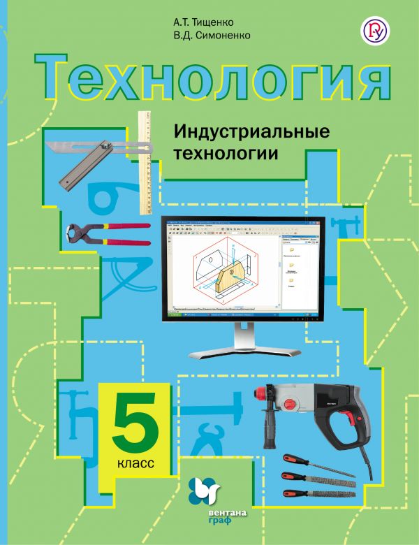Симоненко Технология 5 класс Индустриальные технологии Учебник