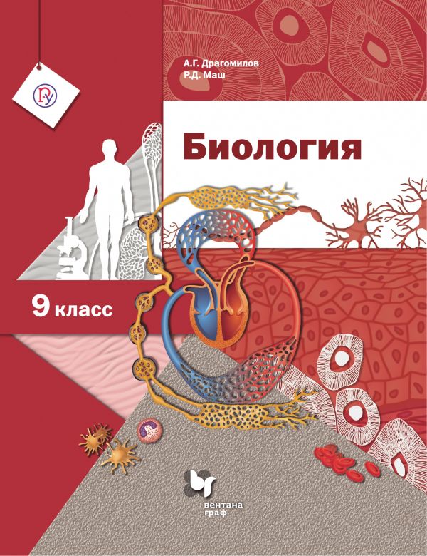 Драгомилов Биология 9 класс Учебник