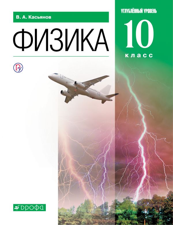 Касьянов Физика 10 класс Учебник Углубленный уровень