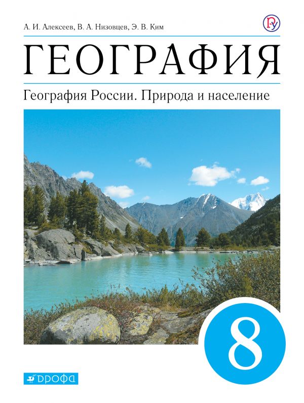 Алексеев География 8 класс Природа и население Учебник