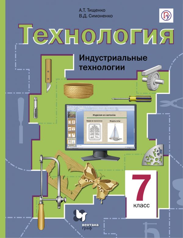 Симоненко Технология 7 класс Индустриальные технологии Учебник
