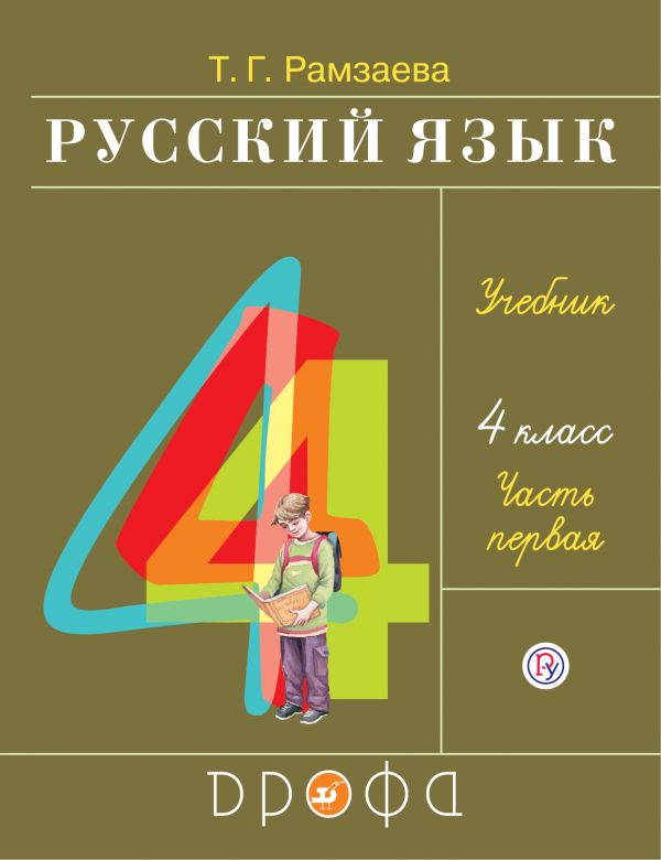 Рамзаева Русский язык 4 класс Учебник Часть 1