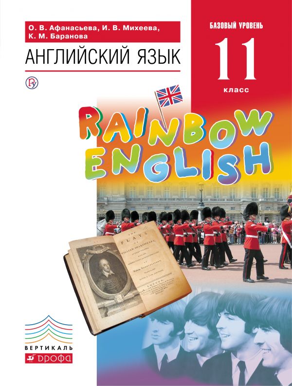 Афанасьева Английский язык Rainbow English 11 класс Учебник