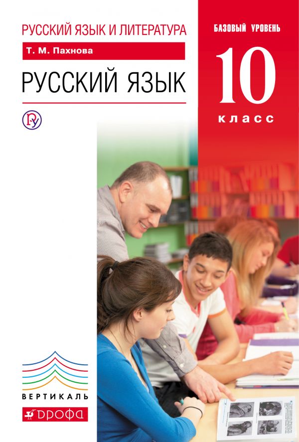 Пахнова Русский язык 10 класс Базовый уровень