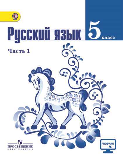 Ладыженская Русский язык 5 класс Учебник Часть 1