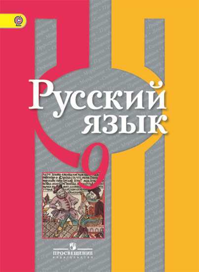 Рыбченкова Русский язык 9 класс Учебник