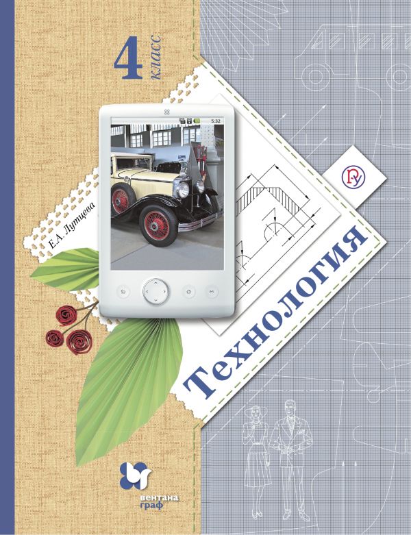 Лутцева Технология 4 класс Учебник