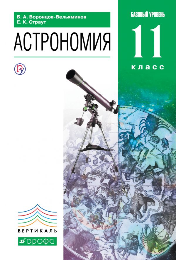 Воронцов-Вельяминов Астрономия 11 класс Базовый уровень