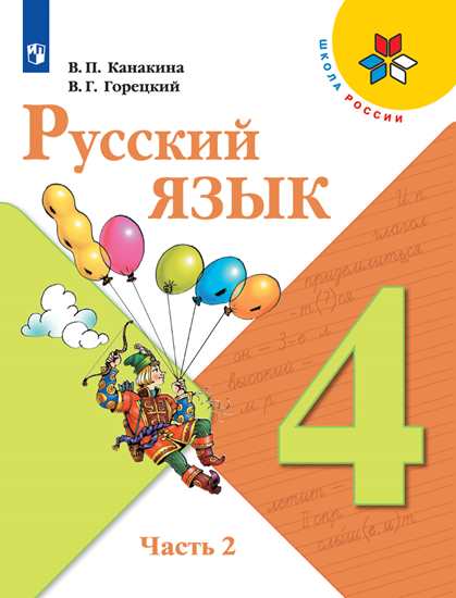 Канакина. Русский язык 4 класс. Учебник в 2-х частях. Часть 2