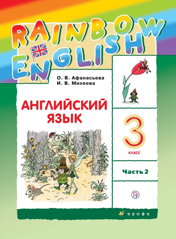 Афанасьева Английский язык Rainbow English 3 класс Учебник Часть 2