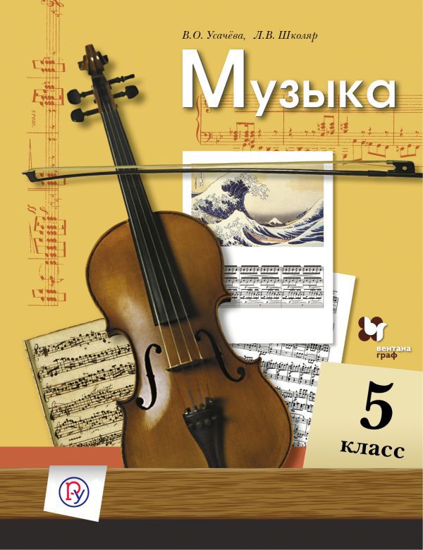 Усачева Музыка 5 класс Учебник