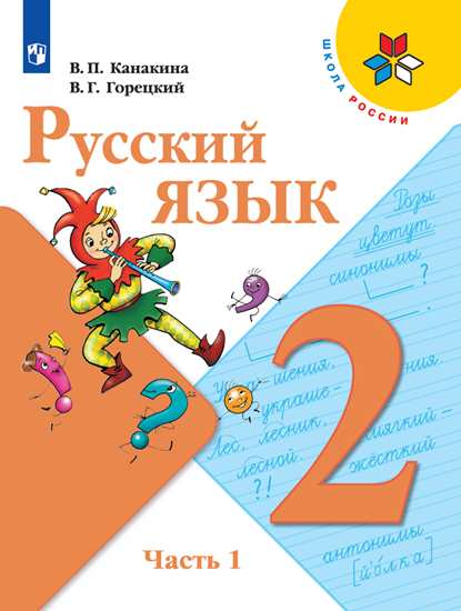 Канакина. Русский язык 2 класс. Учебник в 2-х частях. Часть 1