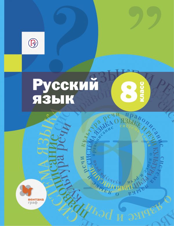 Шмелёв Русский язык 8 класс Учебник
