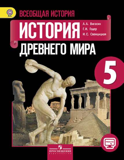 Вигасин История древнего мира 5 класс Учебник 