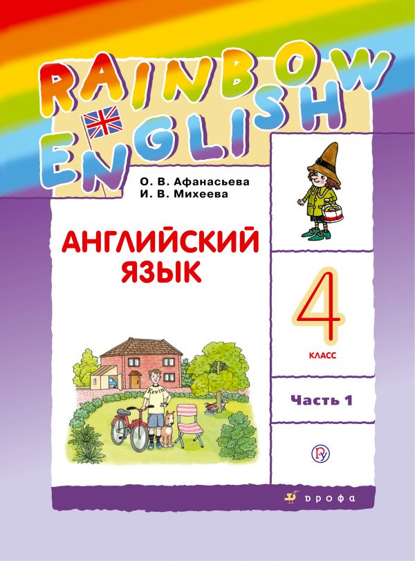 Афанасьева Английский язык Rainbow English 4 класс Учебник Часть 1