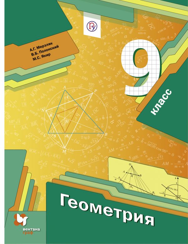 Мерзляк Геометрия 9 класс Учебник