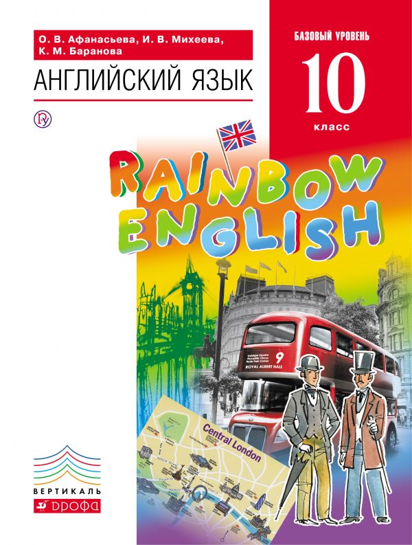Афанасьева Английский язык Rainbow English 10 класс