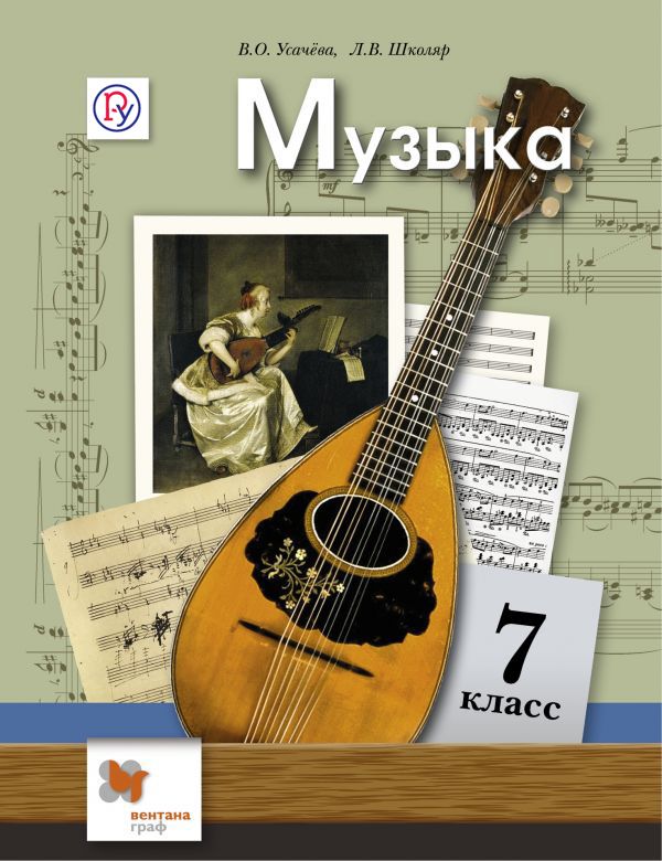 Усачева Музыка 7 класс Учебник