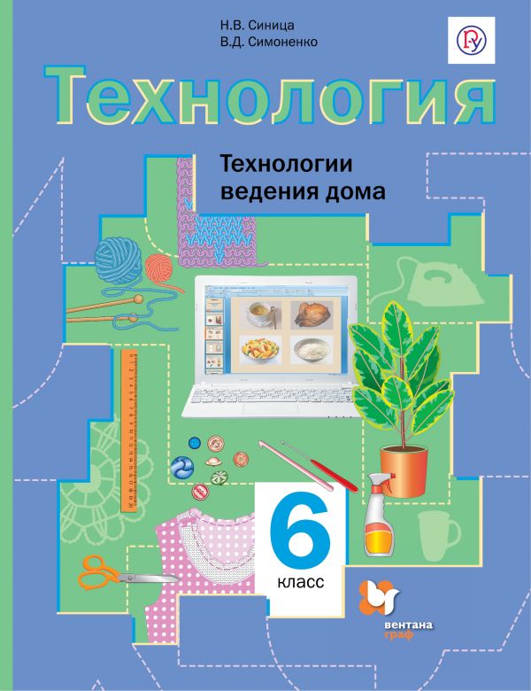 Симоненко Технология Технологии ведения дома 6 класс Учебник
