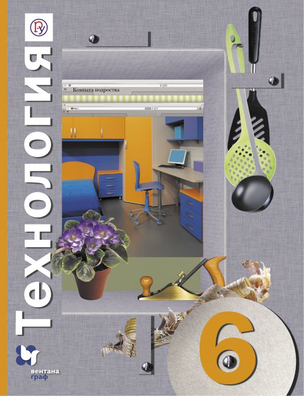 Симоненко Технология 6 класс Учебник