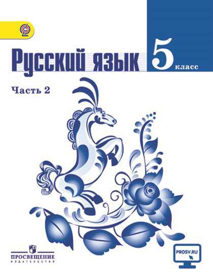 Ладыженская Русский язык 5 класс Учебник Часть 2