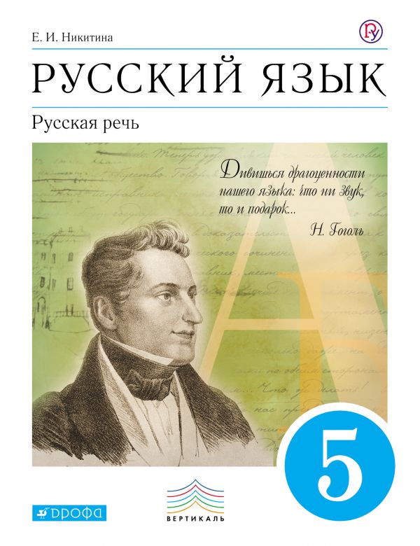Никитина Русский язык Русская речь 5 класс Учебник
