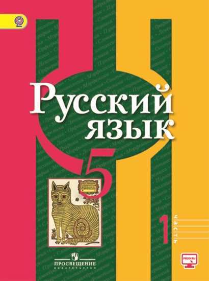 Рыбченкова Русский язык 5 класс Часть 1 Учебник