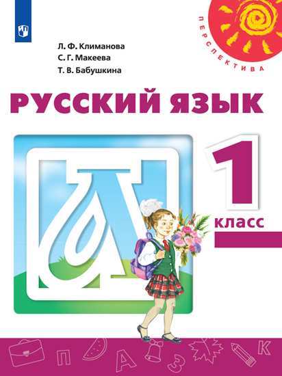 Климанова. Русский язык 1 класс. Учебник 