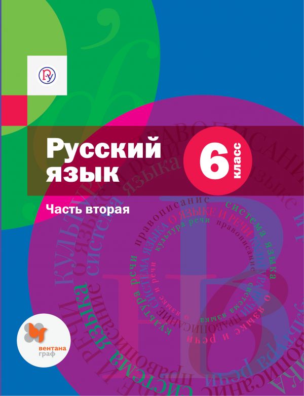 Шмелёв Русский язык 6 класс Учебник Часть 2