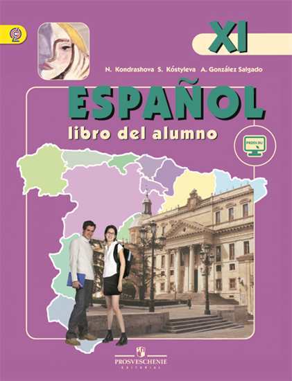 Кондрашова Испанский язык 11 класс Учебник Углубленный уровень